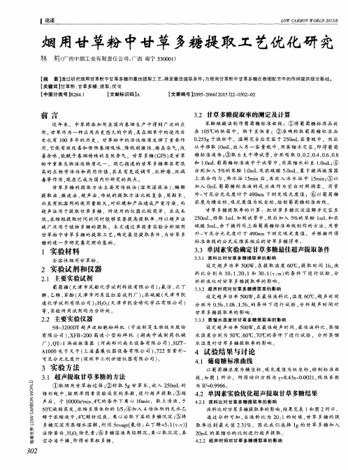 烟用甘草粉中甘草多糖提取工艺优化研究