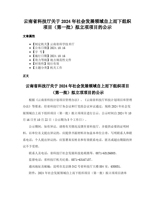 云南省科技厅关于2024年社会发展领域自上而下组织项目（第一批）拟立项项目的公示