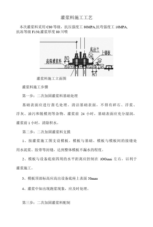 二次灌浆料施工工艺