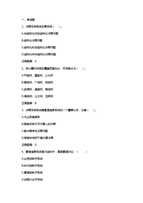 管理信息系统的结构习题与答案