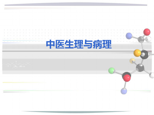 中医学概论生理与病理