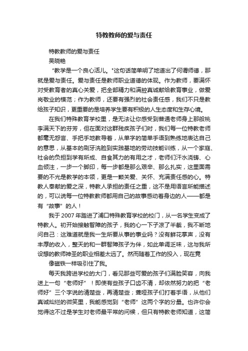 特教教师的爱与责任