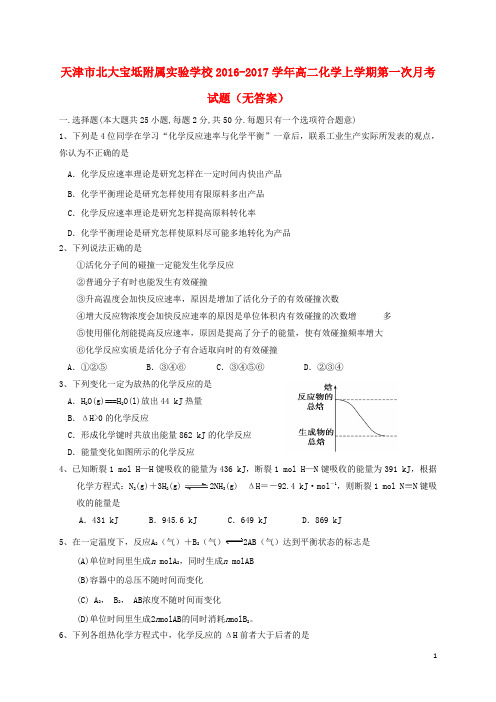 天津市北大宝坻附属实验学校高二化学上学期第一次月考试题(无答案)