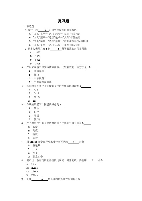 (完整word版)CAD复习试题及答案,推荐文档