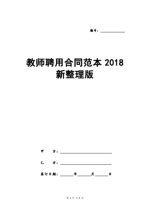 教师聘用合同范本2018新整理版