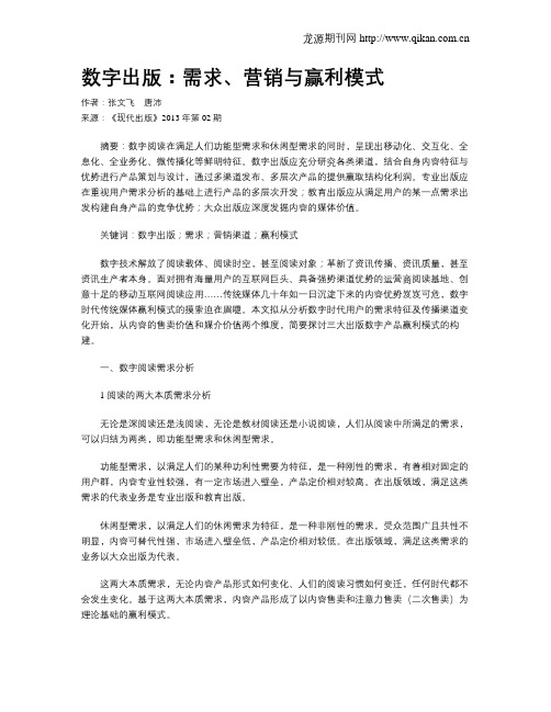 数字出版:需求、营销与赢利模式