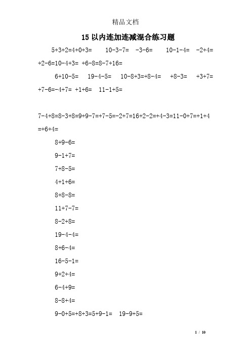 15以内连加连减混合练习题