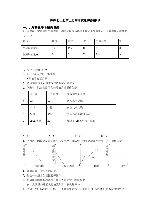 2020初三化学初三化学上册期末试题和答案(1)