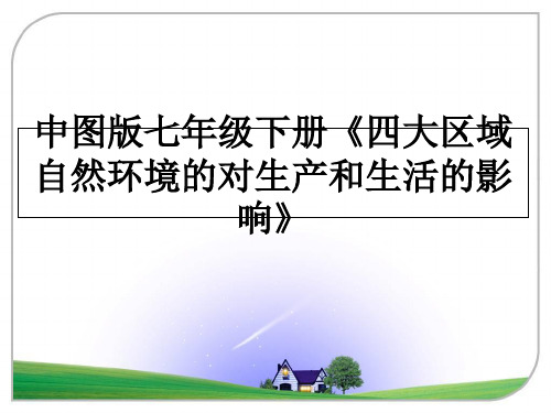 最新中图版七年级下册《四大区域自然环境的对生产和生活的影响》教学讲义PPT