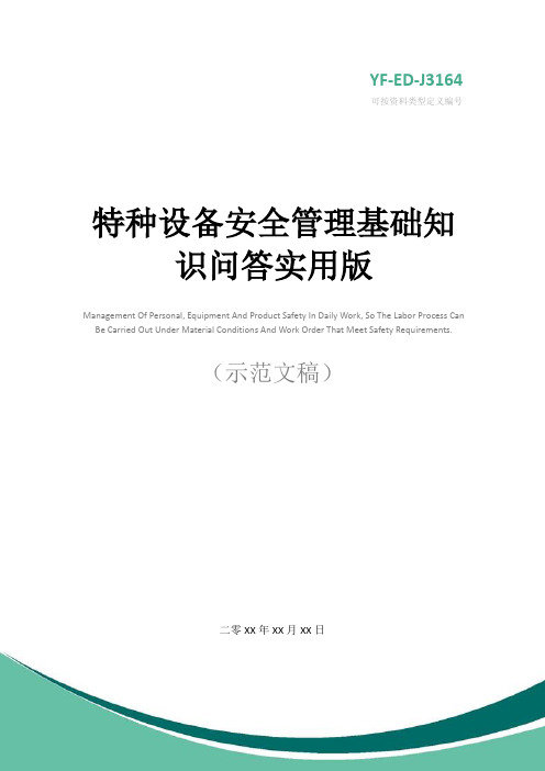 特种设备安全管理基础知识问答实用版