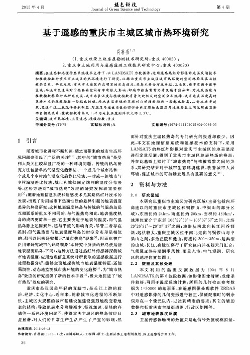 基于遥感的重庆市主城区城市热环境研究