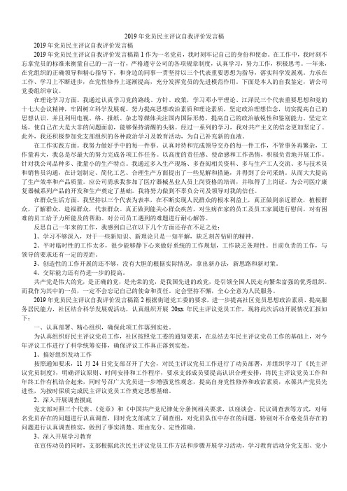 2019年党员民主评议自我评价发言稿