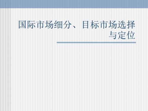 国际市场细分、目标市场选择与定位