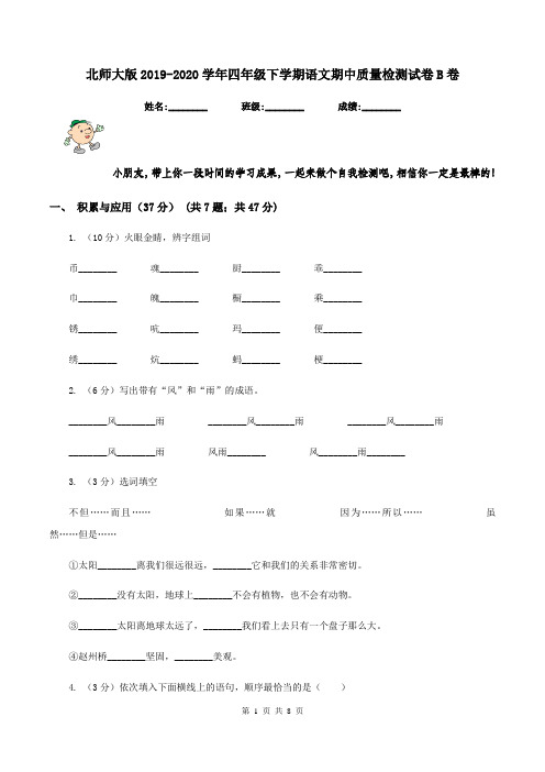 北师大版2019-2020学年四年级下学期语文期中质量检测试卷B卷