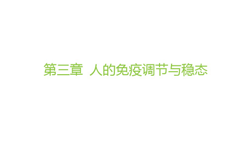 苏教版高中生物学选择性必修1稳态与调节课件 第三章 第1课时 人体的免疫系统、非特异性免疫和体液免疫