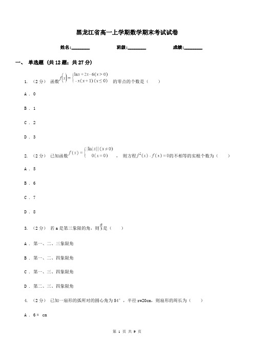 黑龙江省高一上学期数学期末考试试卷(测试)