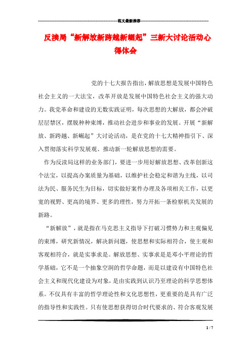 反渎局“新解放新跨越新崛起”三新大讨论活动心得体会