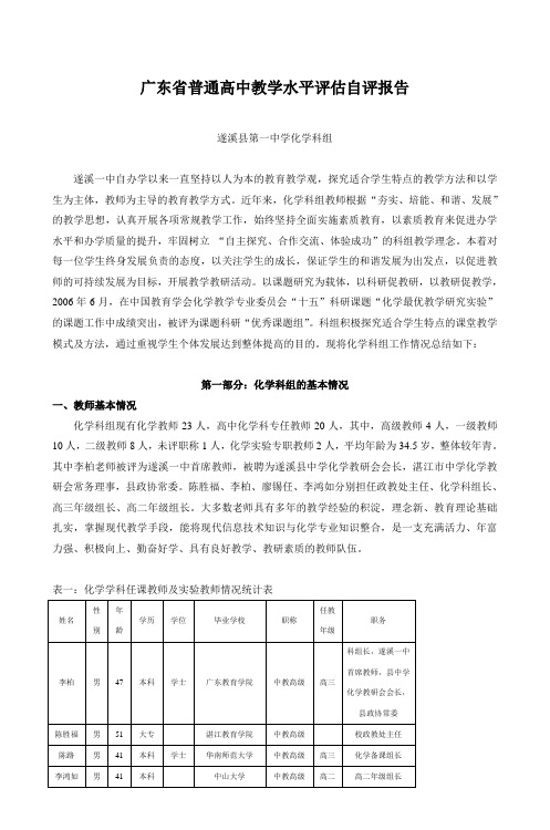 广东省普通高中教学水平评估自评报告