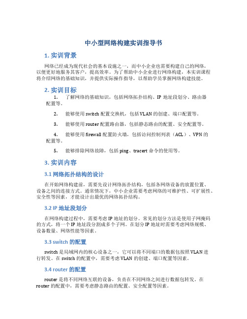 《中小型网络构建实训》指导书