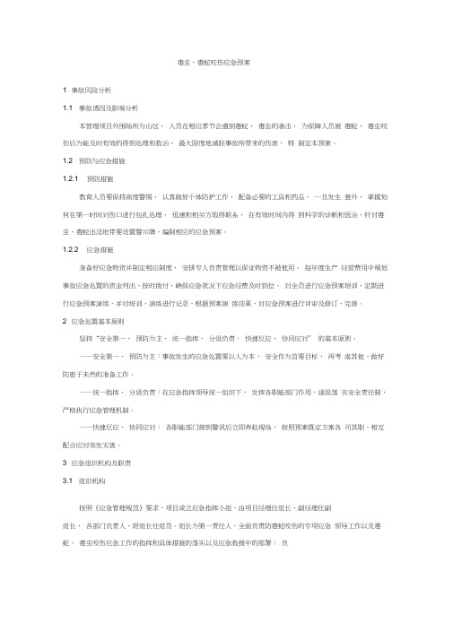 物业应急预案大全——7毒虫、毒蛇咬伤应急预案