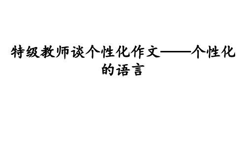 【写作指导】2014高考语文作文点津课件：个性化作文——个性化的语言(39张PPT)