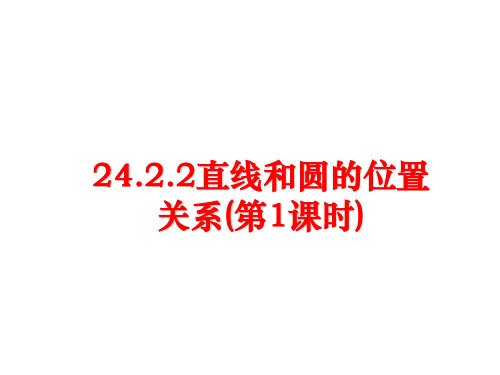 最新24.2.2直线和圆的位置关系(第1课时)