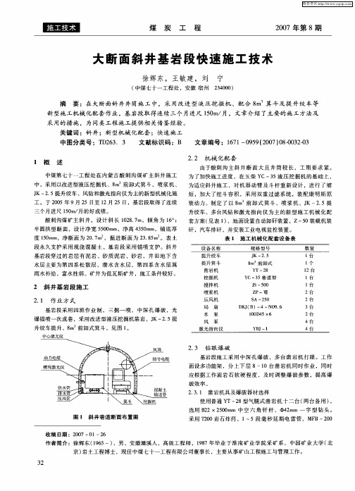 大断面斜井基岩段快速施工技术