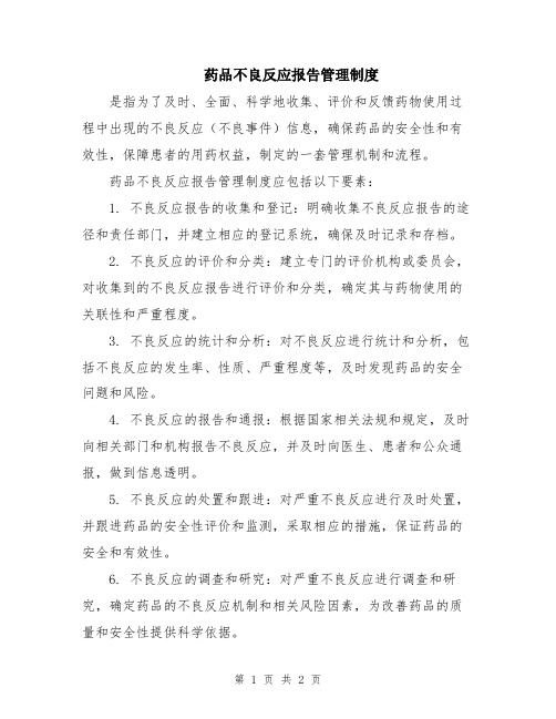 药品不良反应报告管理制度