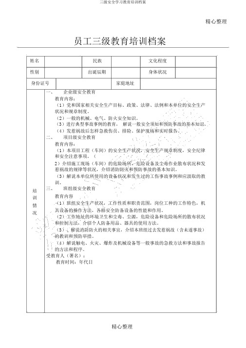 三级安全学习教育培训档案