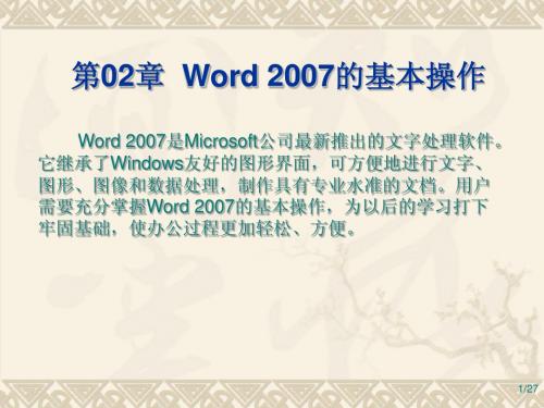 第02章  Word 2007的基本操作