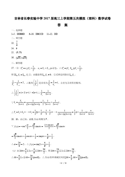 【吉林省长春市实验中学】2017届高三上学期第五次模拟数学(理科)试卷-答案