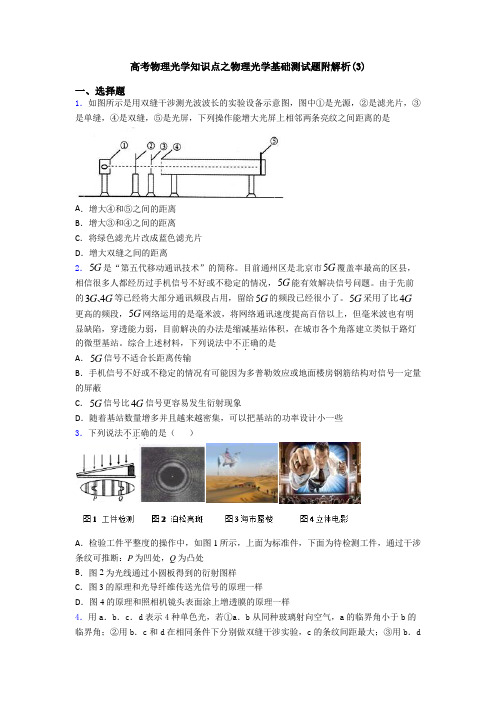 高考物理光学知识点之物理光学基础测试题附解析(3)