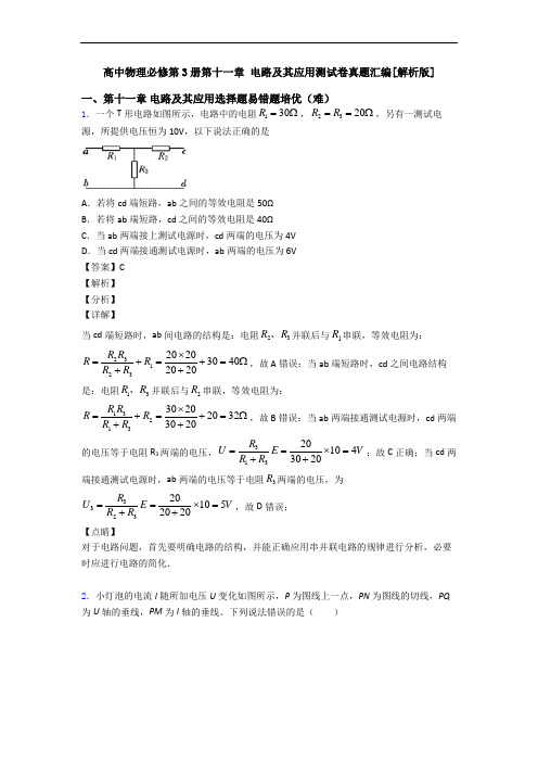 高中物理必修第3册第十一章 电路及其应用测试卷真题汇编[解析版]