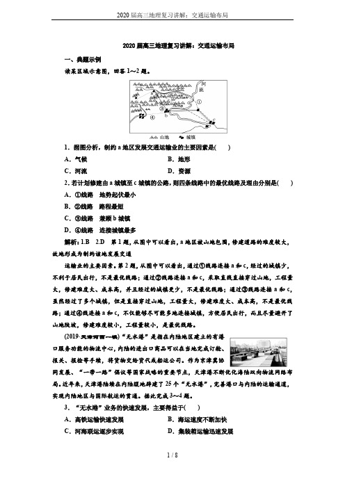 2020届高三地理复习讲解：交通运输布局