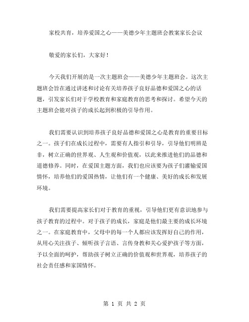 家校共育,培养爱国之心——美德少年主题班会教案家长会议