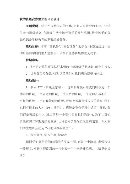 我的班级我作主主题班会设计