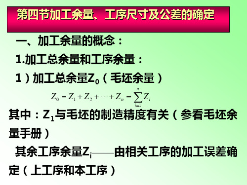 机械制造工艺-加工余量、工序尺寸及公差