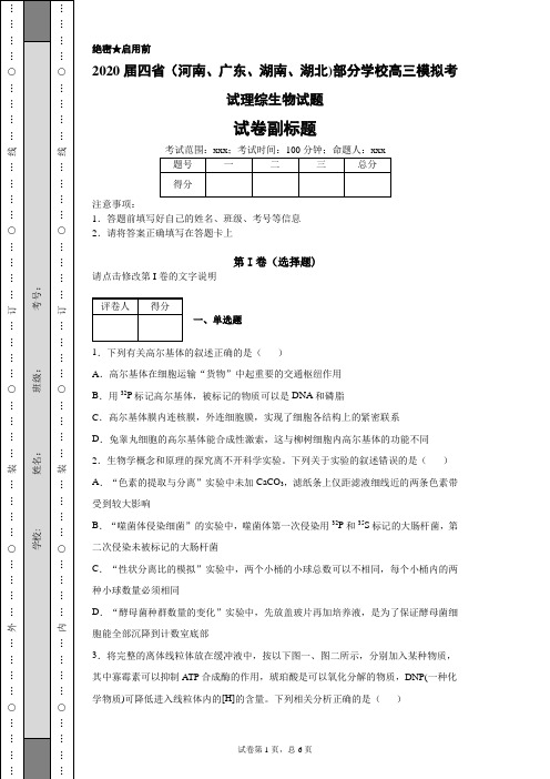 2020届四省(河南、广东、湖南、湖北)部分学校高三模拟考试理综生物试题(带答案解析)