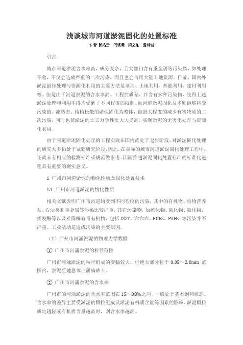 浅谈城市河道淤泥固化的处置标准