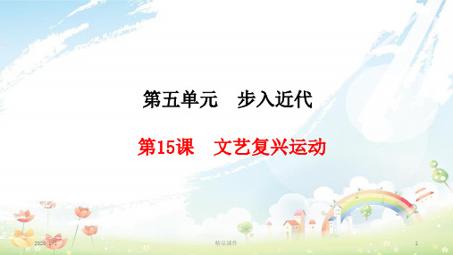 九年级历史上册 第5单元 步入近代 第15课 文艺复兴运动课件 新人教版