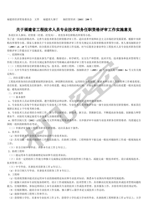 闽经贸培训号关于福建省工程技术人员专业技术职务任职资格评审工作实施意见