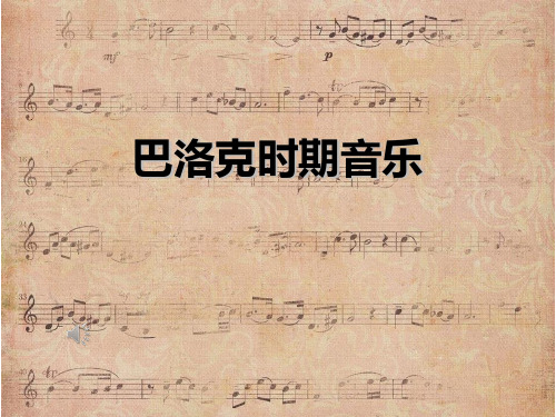 巴洛克音乐 课件