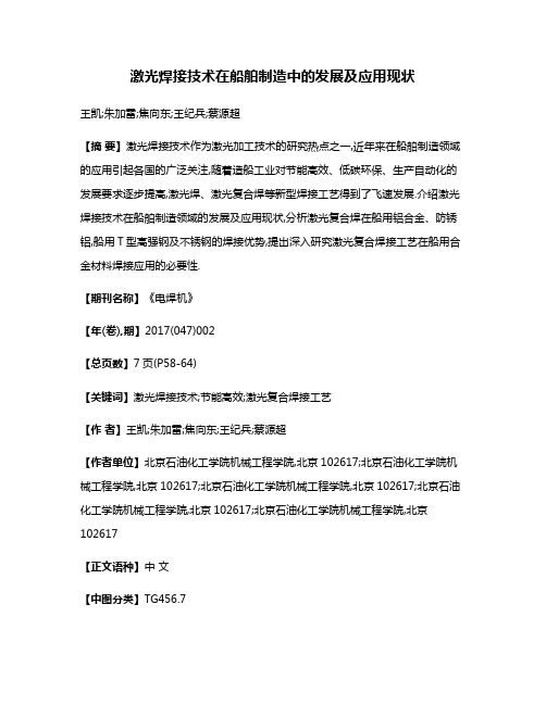 激光焊接技术在船舶制造中的发展及应用现状