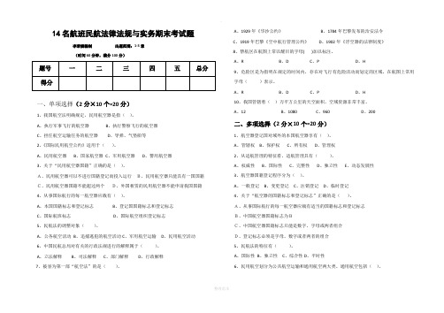 民航法律法规与实务期末试题