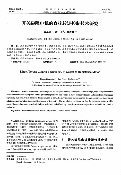 开关磁阻电机的直接转矩控制技术研究