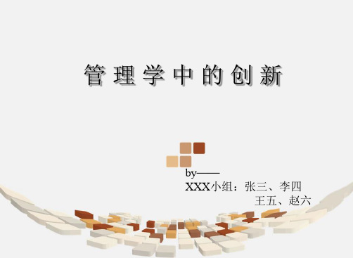 管理学中的创新