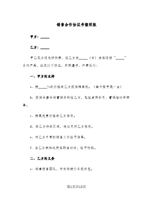 销售合作协议书律师版(三篇)