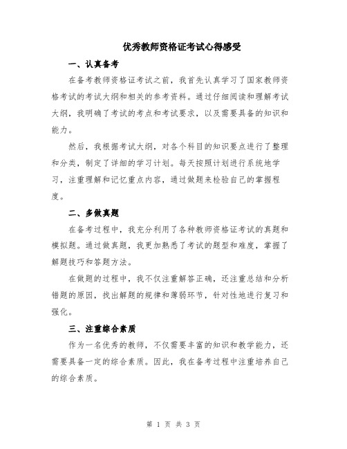 优秀教师资格证考试心得感受