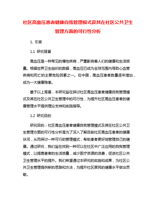 社区高血压患者健康自我管理模式及其在社区公共卫生管理方面的可行性分析