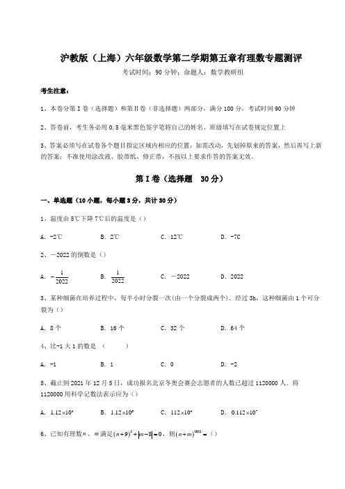 精品试卷沪教版(上海)六年级数学第二学期第五章有理数专题测评试卷(含答案详解)